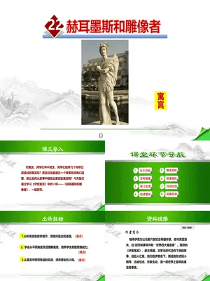 赫耳墨斯和雕像者PPT课件2