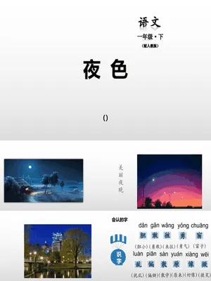 夜色PPT课件2