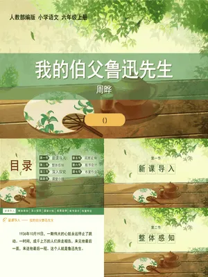 我的伯父鲁迅先生PPT课件8