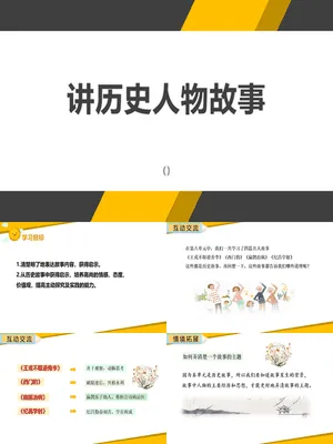 讲历史故事PPT课件4