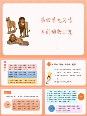 我的动物朋友PPT课件4