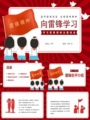 学习雷锋精神主题班会