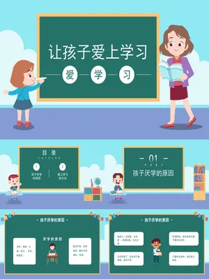 让孩子爱上学习家长会