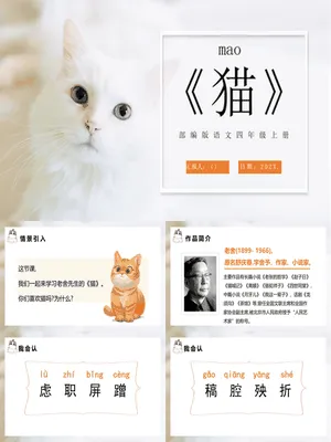 猫PPT课件8
