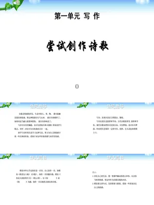 尝试创作诗歌PPT课件1