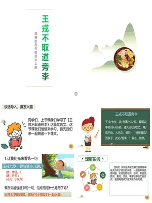 王戎不取道旁李PPT课件6