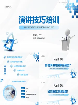 演讲技巧培训PPT课件模板