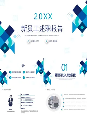 蓝色几何新员工转正述职报告