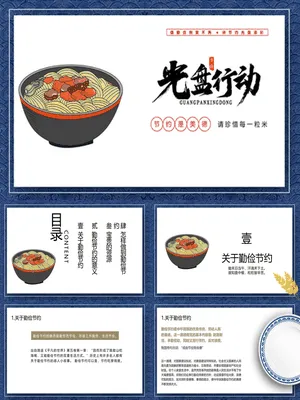 节约粮食光盘行动班会