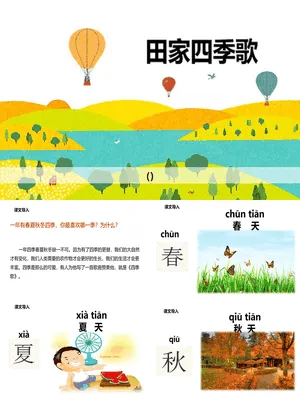 田家四季歌PPT课件1