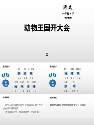 动物王国开大会PPT课件1