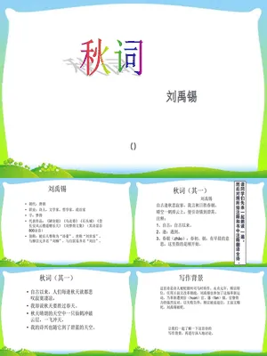 秋词PPT课件1