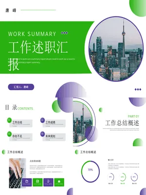 SZ00011年终述职报告PPT年度简约版