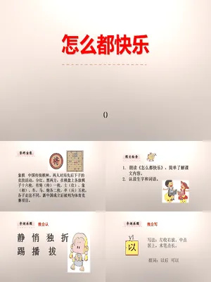 怎么都快乐PPT课件3
