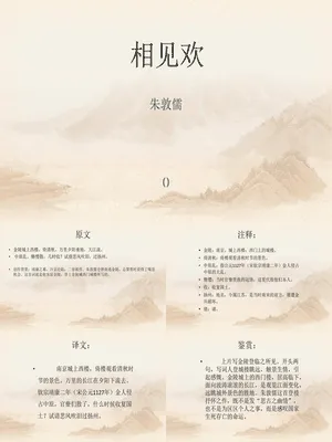 相见欢PPT课件1