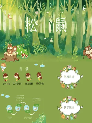 松鼠PPT课件3
