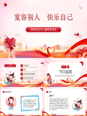宽容别人快乐自己班会