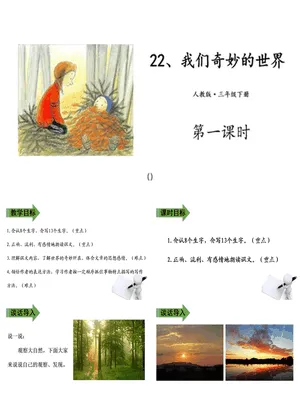 我们奇妙的世界PPT课件3