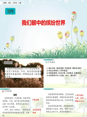 我们眼中的缤纷世界PPT课件5