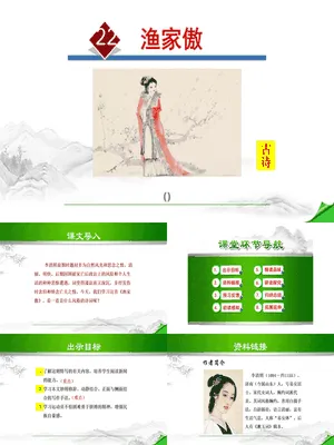 渔家傲PPT课件4