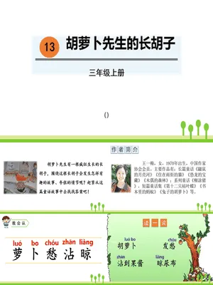 胡萝卜先生的长胡子PPT课件8