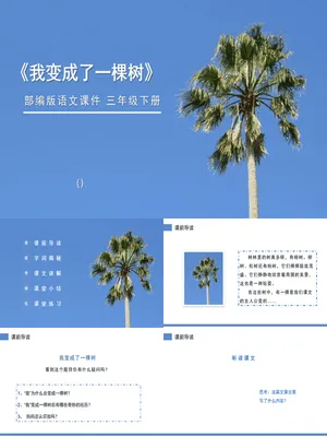 我变成了一棵树PPT课件3