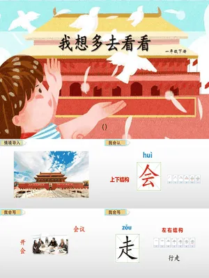 我多想去看看PPT课件7