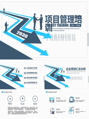 ZT0613多路径箭头握手项目管理战略培训