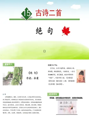 《绝句》古诗二首PPT课件5