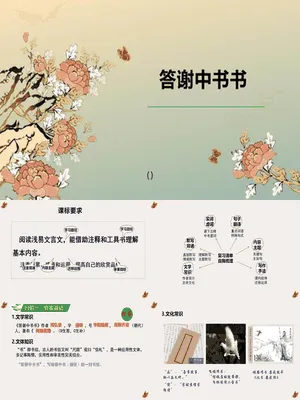 答谢中书书PPT课件8