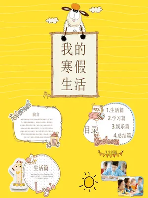 可爱小羊我的寒假生活
