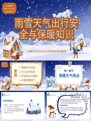 雨雪天气出行安全与保暖知识