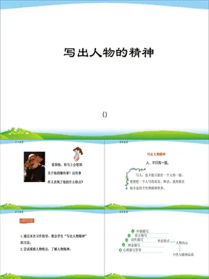 写出人物的精神PPT课件2