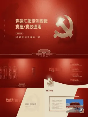 党建党政工作通用PPT