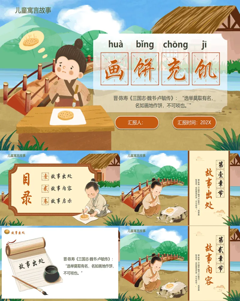 可爱卡通风格儿童寓言故事《画饼充饥》