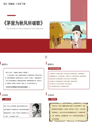 茅屋为秋风所破歌PPT课件1