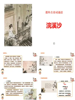 浣溪沙PPT课件9
