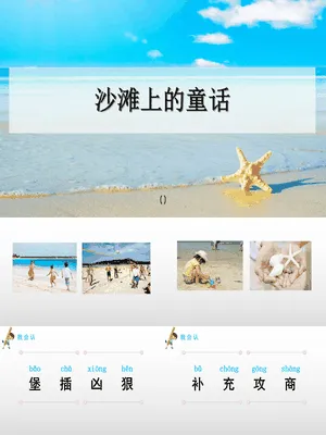 沙滩上的童话PPT课件3