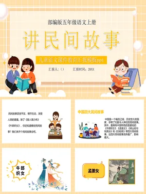 讲民间故事PPT课件7