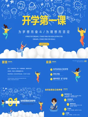 开学第一课励志班会