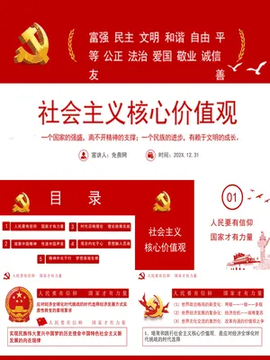 社会主义核心价值观宣讲
