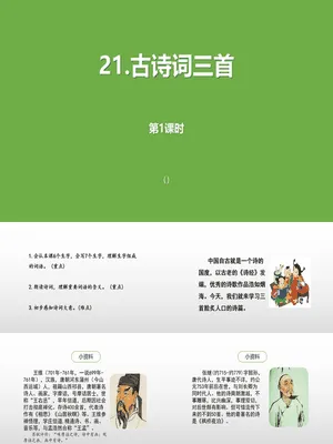 古诗三首PPT课件16