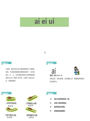 《ai ei ui》PPT课件1