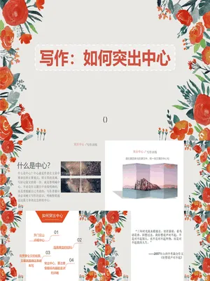 如何突出中心PPT课件1