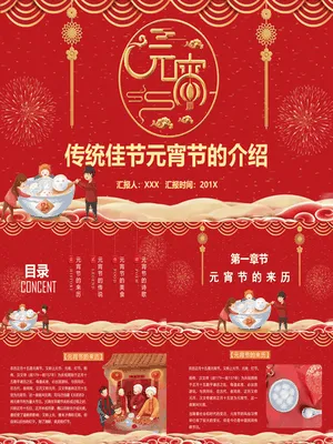 YX0097金圆绽彩元宵文化主题汇报PPT