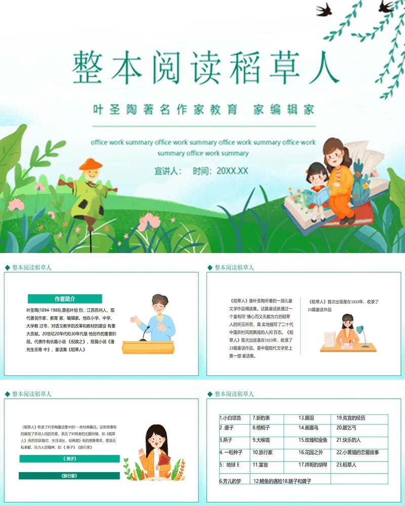 绿色卡通风格的整本阅读《稻草人》读书分享