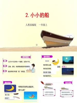 小小的船PPT课件4