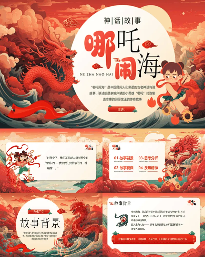 红色国潮风《哪吒闹海》神话传说赏析