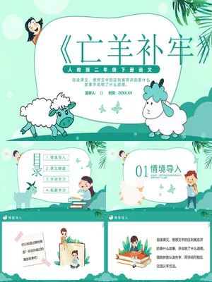 亡羊补牢PPT课件1