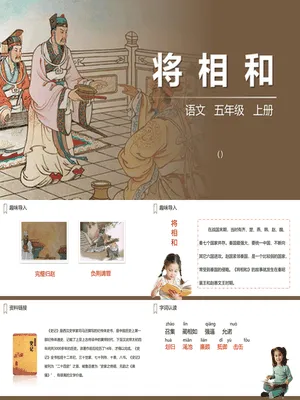 将相和PPT课件6